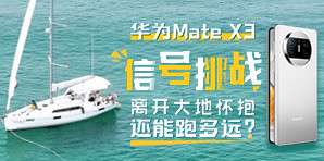 华为Mate X3信号挑战：还能跑多远？