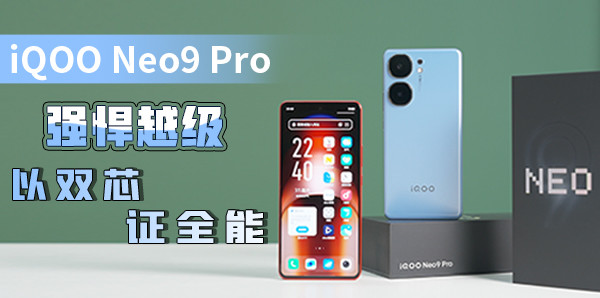iQOO Neo9 Pro：強悍越級，以雙芯、證全能