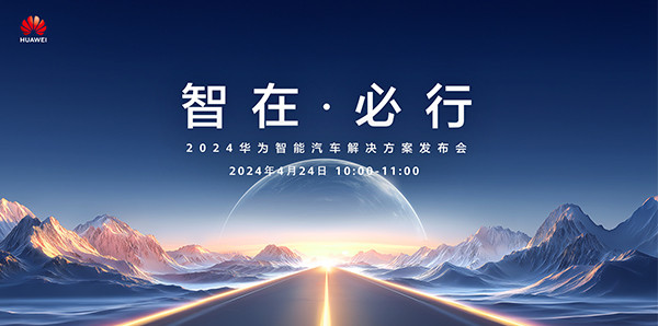 2024华为智能汽车解决方案发布会