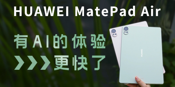 華為MatePad Air：有AI的體驗(yàn)更快了