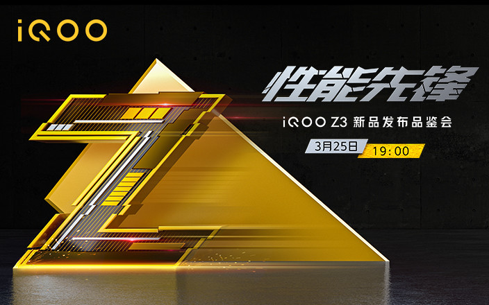 iQOO Z3新品發布品鑒會