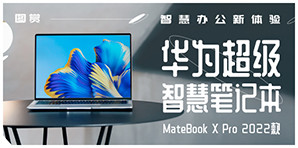 华为笔记本MateBook X Pro 2022款图赏
