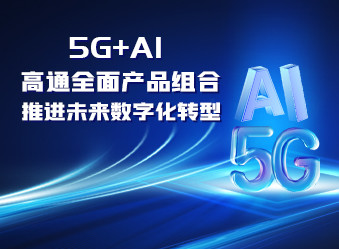 5G+AI：高通全面产品组合 推进未来数字化转型