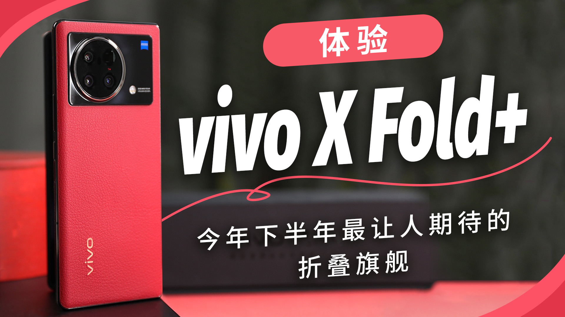 vivo X Fold+体验：今年下半年最让人期待的折叠旗舰