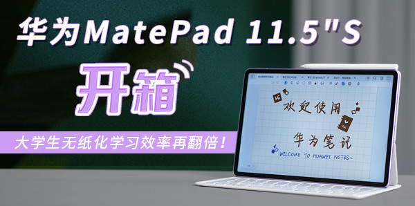 华为MatePad 11.5S开箱 大学生无纸化学习效率再翻倍！