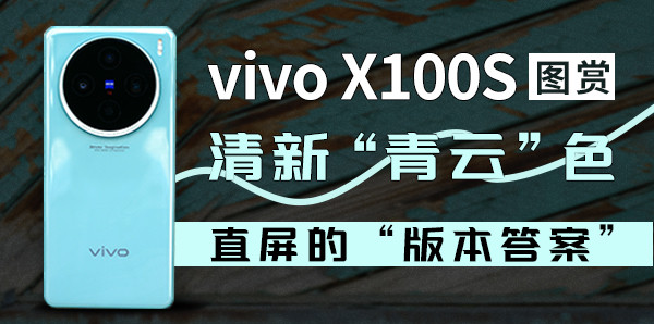 vivo X100s图赏：清新“青云”色 直屏的“版本答案”