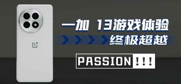 一加 13游戏体验：终极超越，passion！