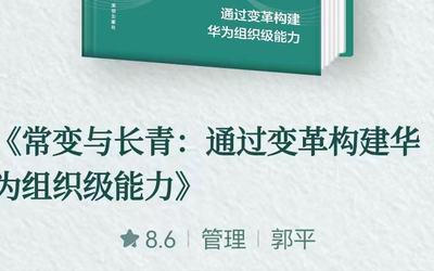 华为阅读独家上线《常变与长青》：变革领导力是最高领导力